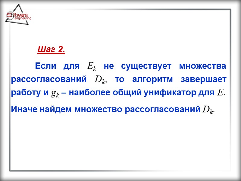 Шаг 2.   Если для Ek не существует множества рассогласований Dk, то алгоритм